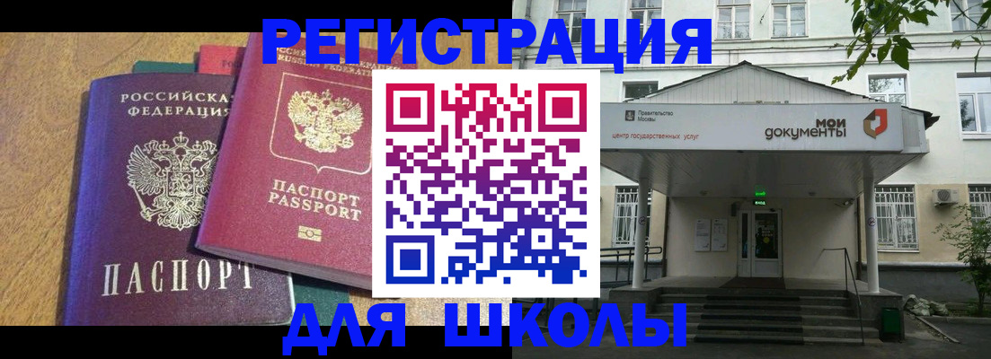 прописка для школы в Елизово